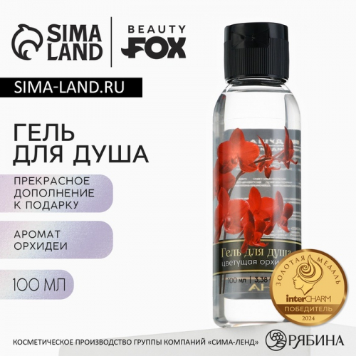 Гель для душа женский, 100 мл, аромат орхидеи, BEAUTY FOX