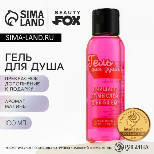 Гель для душа «От мыслей о бывшем», 100 мл, аромат малины, BEAUTY FOX