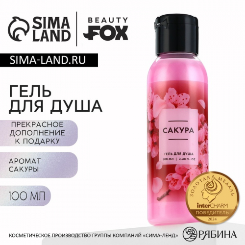 Гель для душа женский, 100 мл, аромат сакуры, BEAUTY FOX