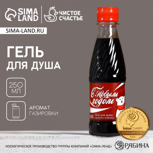 Гель для душа ЧИСТОЕ СЧАСТЬЕ «С Новым Годом!», 250 мл, аромат газировки