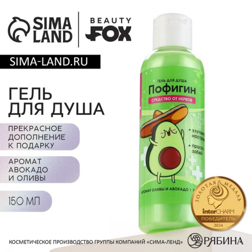 Гель для душа BEAUTY FOX «Пофигин», 150 мл, аромат авокадо и оливы