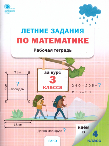 Летние задания по математике за курс 3 класса. Ульянова Н.С./ РТ (Вако)
