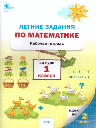 Летние задания по математике за курс 1 класса. Ульянова Н.С./РТ (Вако)