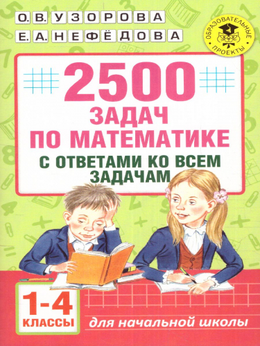 Узорова 2500 задач по математике с ответами ко всем задачам. 1-4 классы. (АСТ)