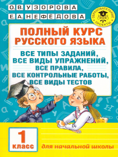 Узорова  Полный курс русского языка 1 класс (АСТ)