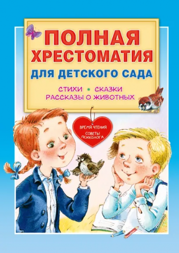 Полная хрестоматия для детского сада/БолХрестомати (АСТ)