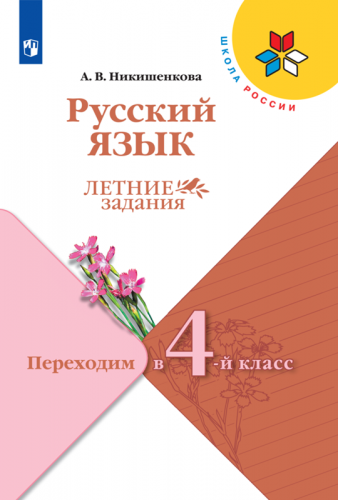 Канакина (Школа России) Рус. язык. Летние задания. Переходим в 4-й класс.(Просв.)