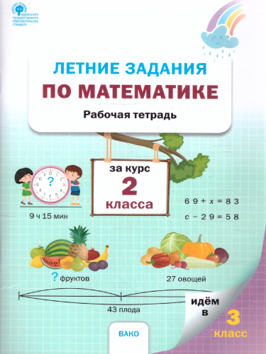 Летние задания по математике за курс 2 класса. Ульянова Н.С./РТ (Вако)