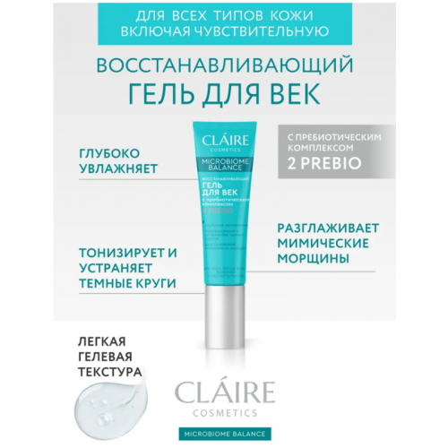 CLAIRE Восстанавливающий гель для век 15 мл