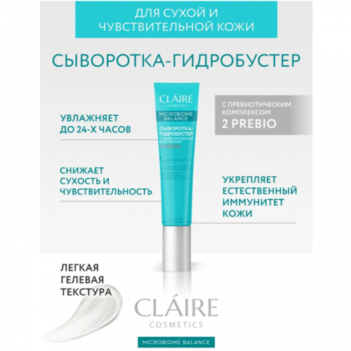CLAIRE Сыворотка-гидробустер для сух/чувств. кожи 20 мл