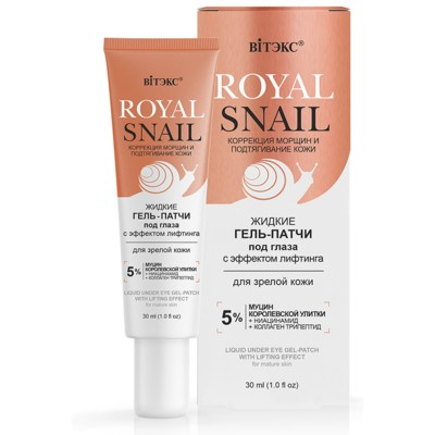 Витэкс ROYAL SNAIL Жидкие ГЕЛЬ-ПАТЧИ под глаза с ЭФФЕКТОМ ЛИФТИНГА для зрелой кожи, 30 мл.