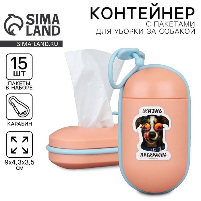 Пакеты для уборки за собаками в контейнере «Жизнь прекрасна», персиковый