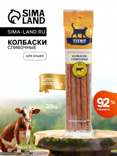 Колбаски сливочные TitBit 