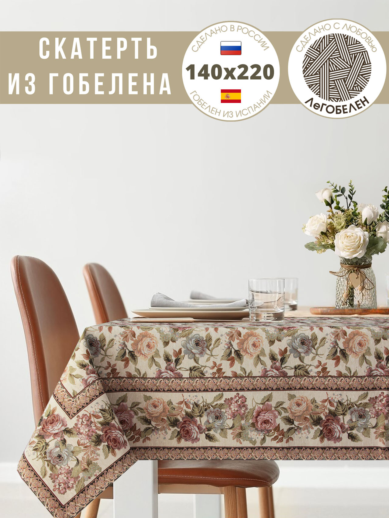 Ваниль Скатерть 140х210 см 234406