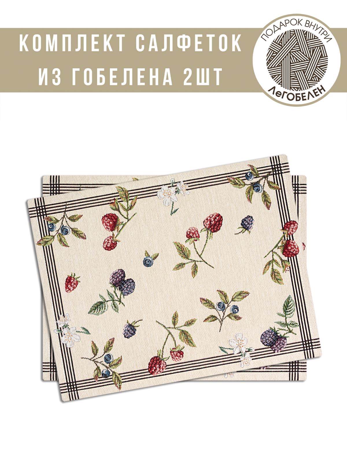 Ежевика Комплект салфеток 2шт 35х45 см 2300671 б/л