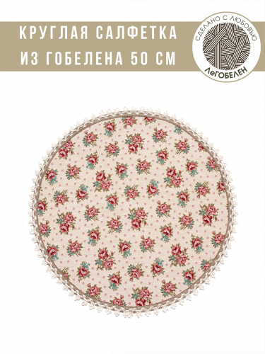Акварельные цветы Розочки Салфетка д50 см 2310551