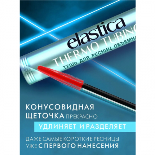 LUX visage Тушь ELASTICA THERMO TUBING Объемная