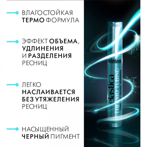 LUX visage Тушь ELASTICA THERMO TUBING Объемная