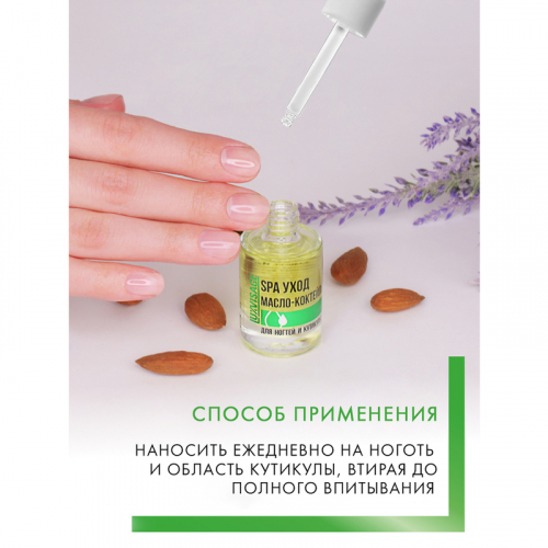 Масло-коктейль для ногтей и кутикулы SPA уход с пипеткой