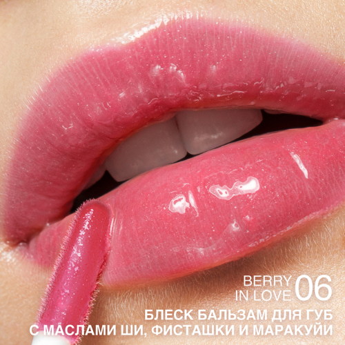 Блеск-бальзам для губ с маслами ши, фисташки и маракуйи тон 06 Berry in love