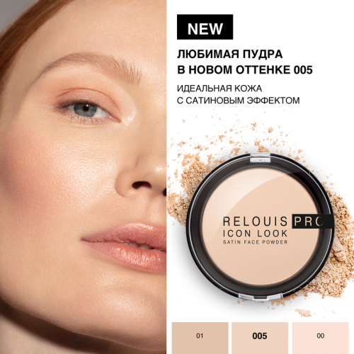 Relouis PRO Пудра компактная Icon Look Satin Face Powder тон 005