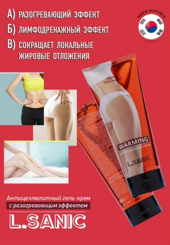 ЕЩЕ дешевле!L.Sanic Warming Anti Cellulite Body Gel-Cream, 200ml