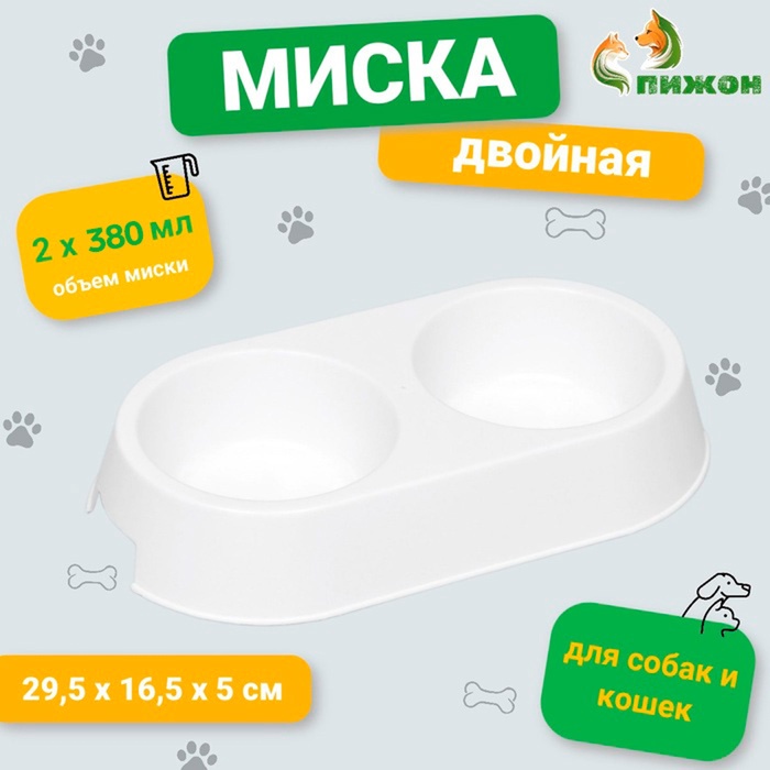 Миска двойная, 2×380 мл, 29.5×16.5×5 см, пластик, белая
