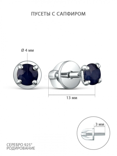 Серьги-пусеты из серебра с сапфиром родированные 04-202-0382-41р