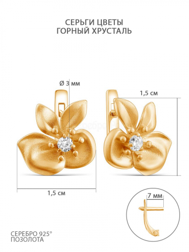 Серьги из золочёного серебра с горным хрусталём 925 пробы 2-493з429