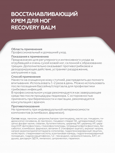 Восстанавливающий крем для ног Recovery Balm