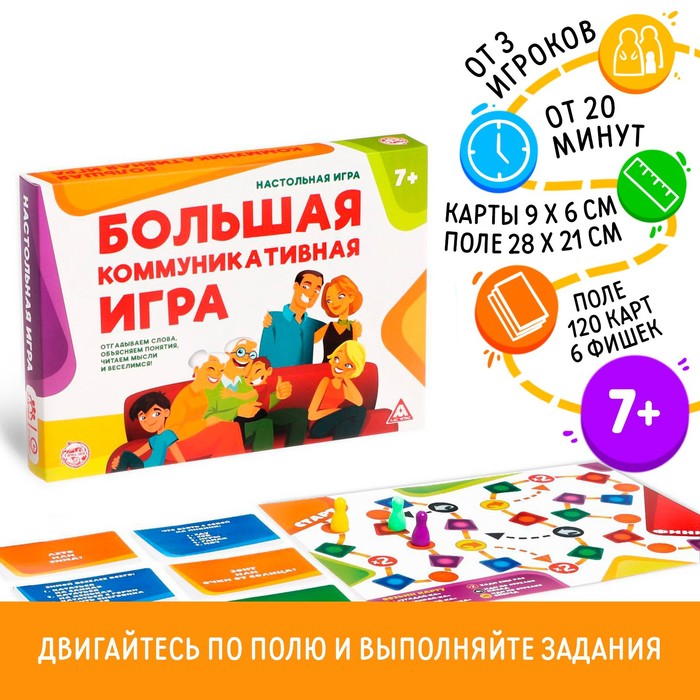 Настольная развлекательная игра «Большая коммуникативная игра», 120 карт, 6 фишек, игровое поле, 7+