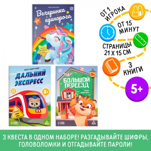 Набор книги-квесты для детей