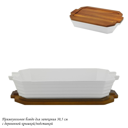 Прямоугольное блюдо для запекания 30,5см с дерев.крышкой/подставкой в под.уп.(х8)Фарфор
