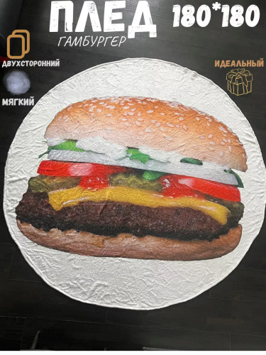 Плед Гамбургер
