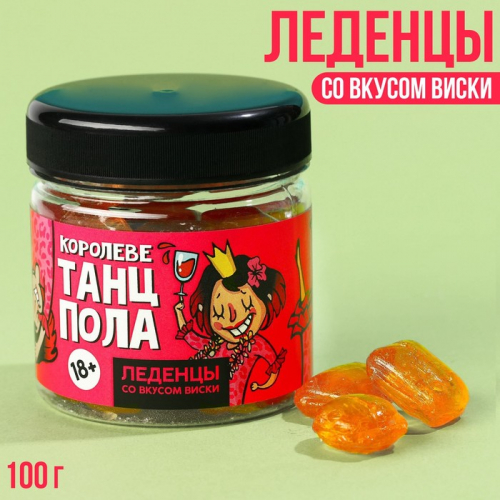 Леденцы «Королеве танцпола», вкус: виски с колой, 100 г. (18+)