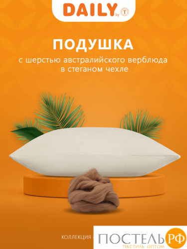 DAILY by T КАЛАХАРИ Подушка стег 70х70,1пр.,хлопок-тик/вербл.шерсть/полиэф.
