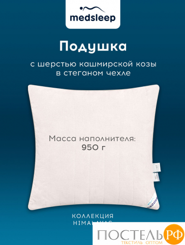 MedSleep HIMALAYAS Подушка со съемным стеганым чехлом 50х70,1пр,хлопок/шерсть/микровол.