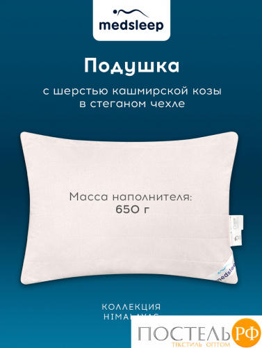 MedSleep HIMALAYAS Подушка со съемным стеганым чехлом 50х70,1пр,хлопок/шерсть/микровол.
