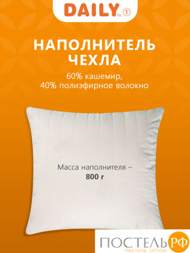 DAILY by T ЖЕМЧУЖИНА ТИБЕТА Подушка стег.70х70,1пр.,хлопок-тик/шерсть/полиэ
