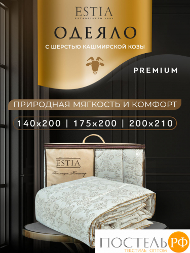 ESTIA Непальский Кашемир Одеяло 140х200, 1пр, хлопок 100%/шерсть кашемир/полиэфирное волокно