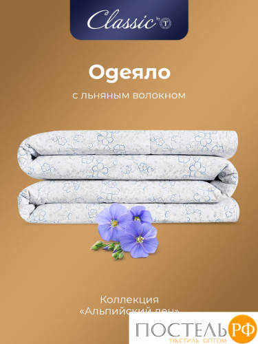 CLASSIC by T АЛЬПИЙСКИЙ ЛЕН Одеяло 140х200,1пр..