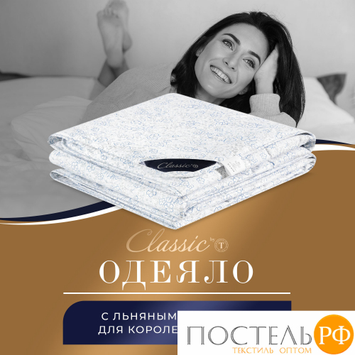 CLASSIC by T АЛЬПИЙСКИЙ ЛЕН Одеяло 140х200,1пр..