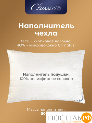 Classic by T ДЕМЕТРА Подушка стег 50х70, 1пр., см.хлопок/хлопок/микровол.