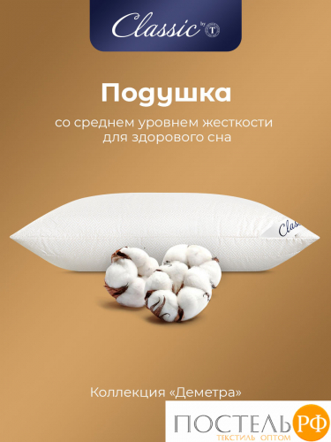 Classic by T ДЕМЕТРА Подушка стег 50х70, 1пр., см.хлопок/хлопок/микровол.