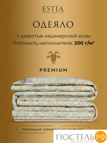 ESTIA Непальский Кашемир Одеяло 140х200, 1пр, хлопок 100%/шерсть кашемир/полиэфирное волокно