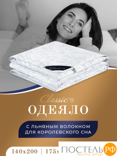 CLASSIC by T АЛЬПИЙСКИЙ ЛЕН Одеяло 140х200,1пр..