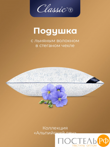 CLASSIC by T АЛЬПИЙСКИЙ ЛЕН Подушка стег 50х70,1пр.