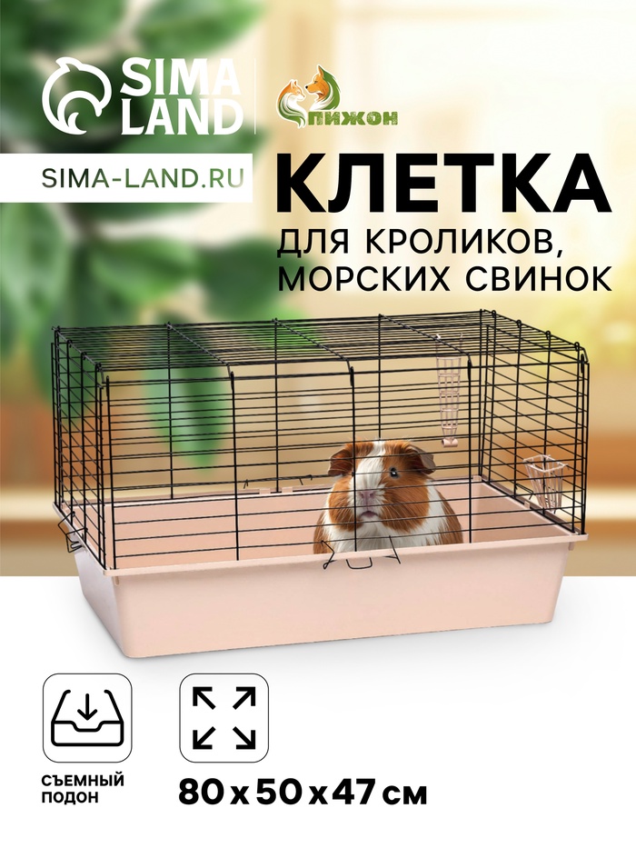 Клетка для кроликов, морских свинок