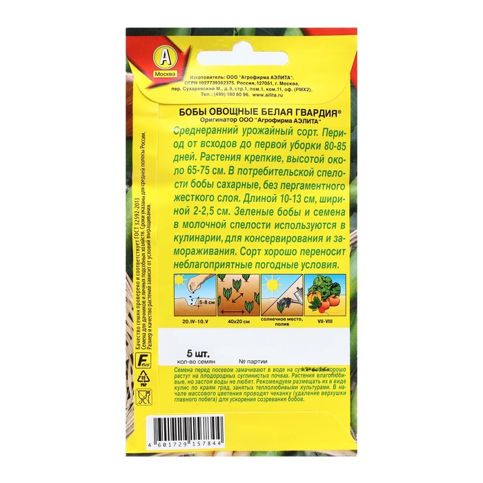 Семена Бобы овощные