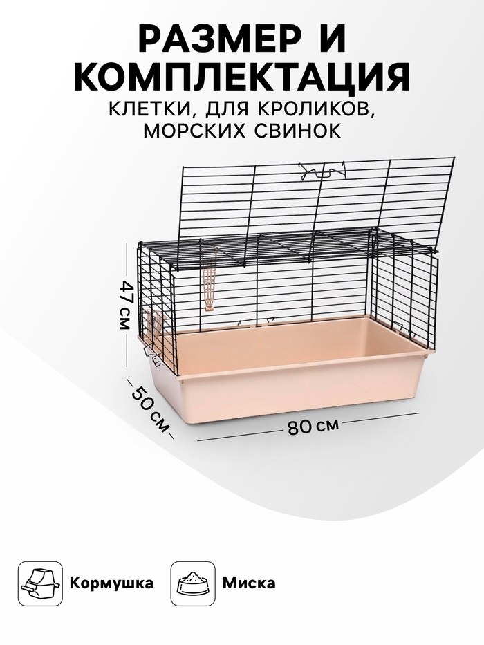 Клетка для кроликов, морских свинок